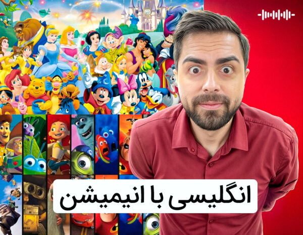 انگلیسی با انیمیشن